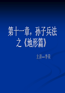 第十一章《孙子兵法》地形篇