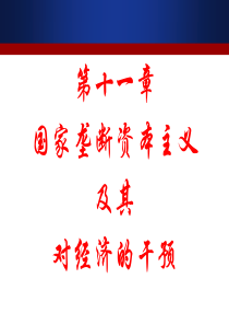 第十一章国家垄断资本主义及其对经济的干预