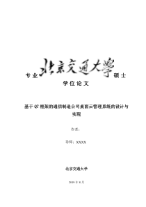 基于QT框架的通信制造公司桌面云管理系统的设计与实现改