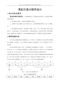 微机原理霓虹灯显示程序课程设计