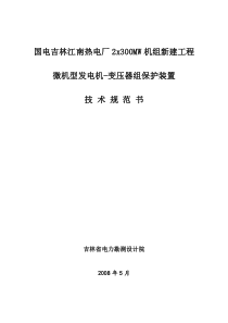 微机型发电机-变压器组保护装置技术规范书