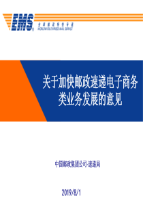 加快邮政速递电子商务类业务发展-发布版