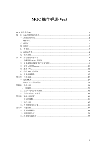 MGC操作手册-Ver5重点