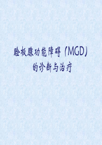 MGD诊断与治疗专家版