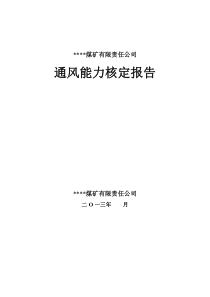 xxxx煤矿通风能力核定报告