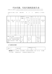 代扣代缴,代收代缴税款报告表doc