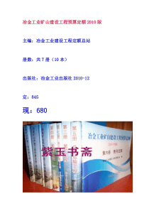 XXXX版冶金矿山机电设备安装工程预算定额