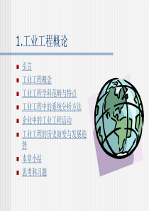 有关工业工程的基础知识简单介绍PPT