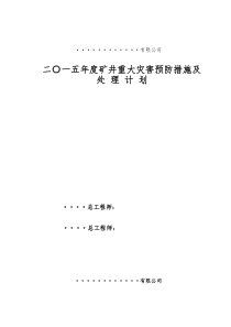 XXXX矿井灾害预防与处理计划(终版)