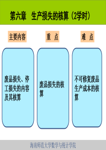 第6章 生产损失的核算