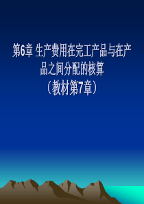 第6章 生产费用在完工产品与在产品之间分配的核算