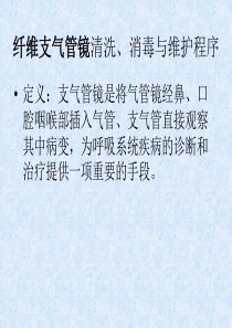 31纤维支气管镜清洗、消毒流程