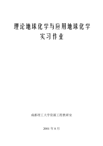 地球化学实习作业