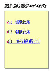 计算机应用基础教程(PPT) 演示文稿软件PowerPoint 2000