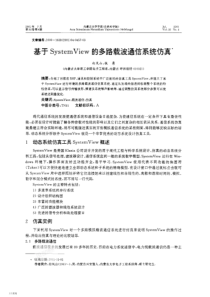 基于systemview的多路载波通信系统仿真