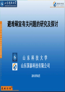 避难硐室有关问(张建中)题的研究与探讨--青岛