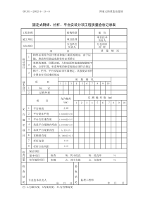 固定式钢梯、栏杆、平台安装分项工程质量验收记录表