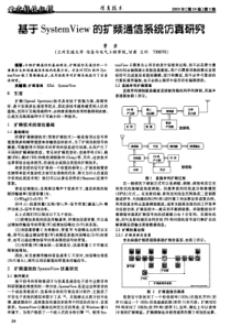 基于systemview的扩频通信系统仿真研究