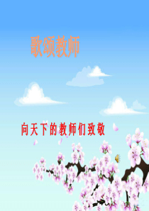 歌颂老师--ppt课件