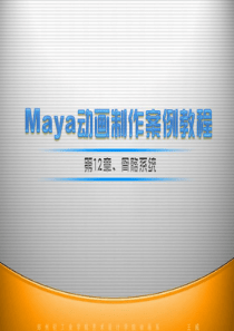 maya动画制作案例教程-第12章：骨骼系统