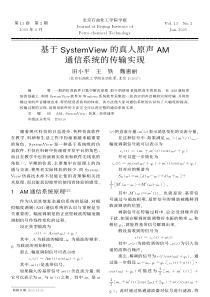 基于systemview的真人原声am通信系统的传输实现