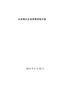 XXXX红岩煤矿水灾及顶板事故演习方案