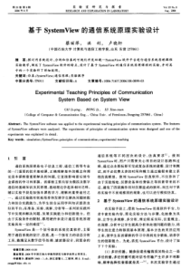 基于systemview的通信系统原理实验设计