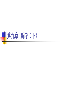 第九章 新诗(下) Microsoft PowerPoint 演示文稿