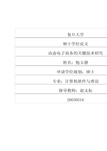 动态电子商务的关键技术研究