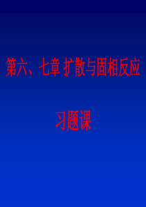 67扩散与固相反应