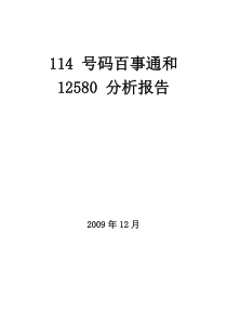 114 号码百事通和 12580 分析报告