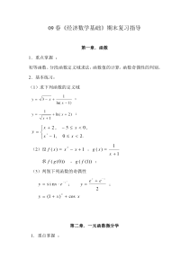 09春经济数学基础期末复习指导