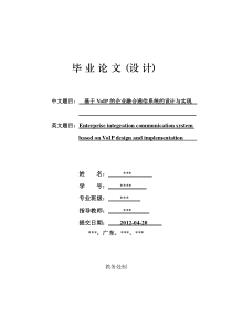 基于VoIP的企业融合通信系统的设计与实