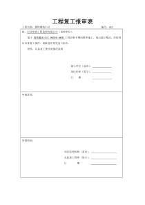 工程复工报告及申请