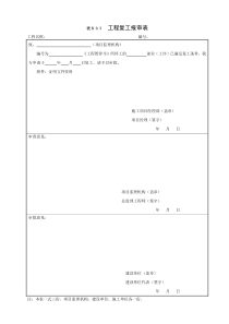 工程复工报审表 GB50319-2013