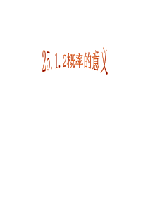 25.1.2概率的意义