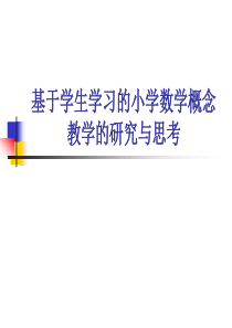 杭派名师讲座：基于学生学习的小学概念教学研究与实践