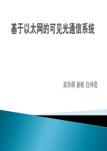 基于以太网的可见光通信系统