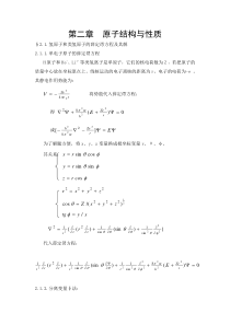 第二章原子结构与性质§21氢原子和类氢原子的薛定谔方程及其