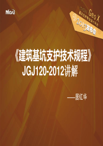 1-midas-《建筑基坑支护技术规程》JGJ120-2012讲解(内部版本)