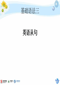 凤凰国际英语基础英语语法3从句一