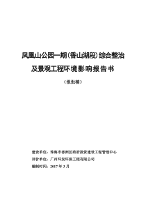 凤凰山公园一期(香山湖段)综合整治及景观工程【环评公示本】