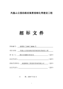 凤凰山公园沿路沿渠景观绿化带建设工程招标文件