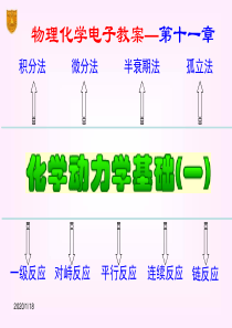 80化学动力学基础(一)