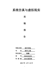 系统仿真与虚拟现实实验报告_3010218158_杨静