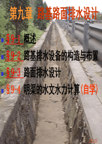 第九章+路基路面排水设计