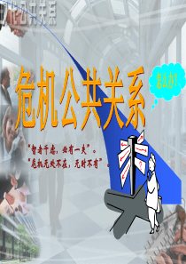 公共关系学   第九章 危机公共关系