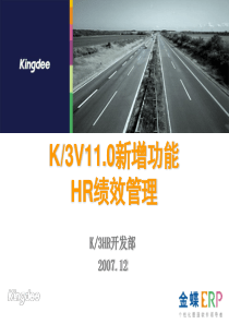 K3V11.0新增功能培训-HR绩效管理_实施篇