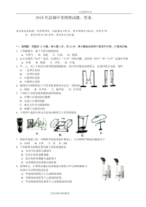 2018盐城中考物理试题、答案解析