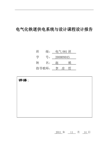 电气化铁道供电设计